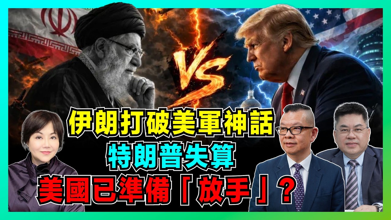 伊朗打破美軍不敗神話！｜特朗普失算，飛天小摩托高性價比反擊，美國已準備「放手」？【加持兩岸 EP55】