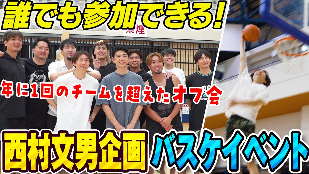 【F会バスケ】10年以上続く現役プロバスケ選手が主催するファンイベントに密着🏀 #西村文男