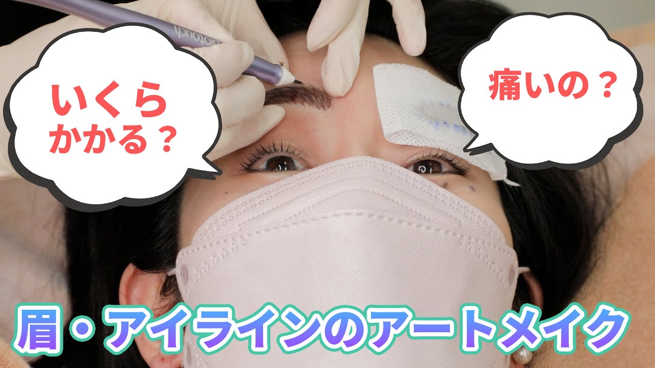 【アートメイク】でアイラインくっきり！施術に密着✨