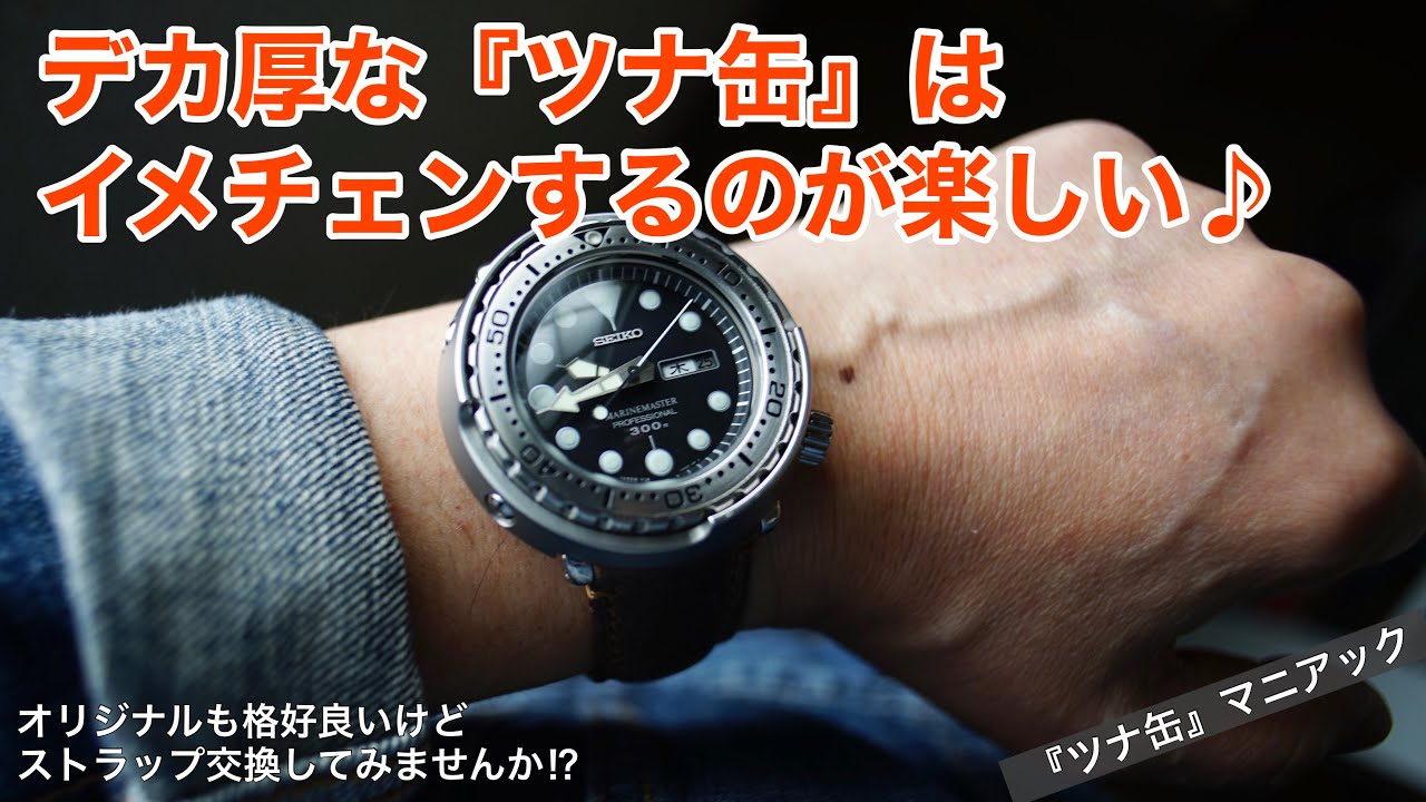 【ツナ缶をイメチェン！】SEIKOツナ缶のストラップ交換をご紹介！買うのを迷っている人は見てみて♬