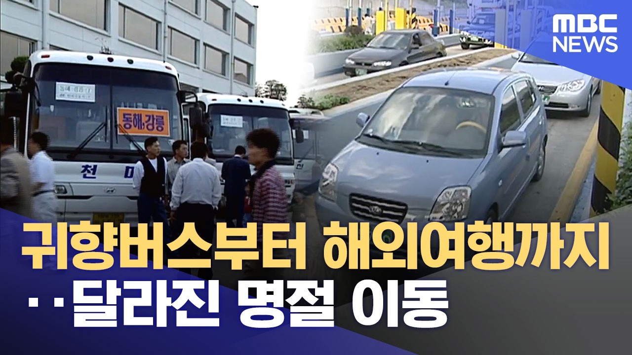 귀향버스부터 해외여행까지‥ 달라진 명절 이동 (2026.02.15/뉴스데스크/울산MBC)