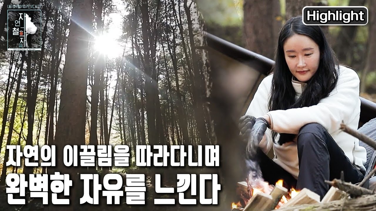 실패를 인정하고 받아들이는 것을 배운 그녀. 캠핑으로 인해 자연에 나오다! | 자연의 철학자들 40부 하늘을 지붕 삼아 (KBS 20221230 방송)