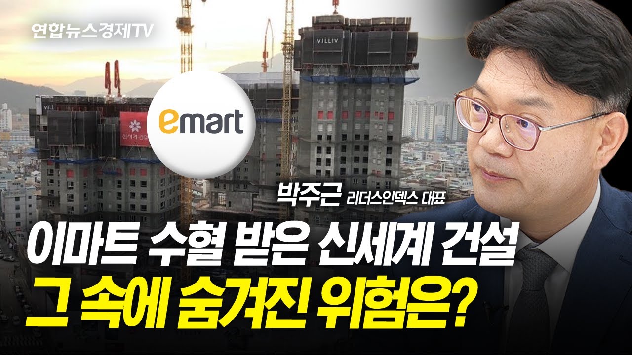 급한 불은 껐지만...이마트의 신세계건설 지원에 '숨겨진 위험' (박주근 리더스인덱스 대표) ㅣ 240605 경제훈풍