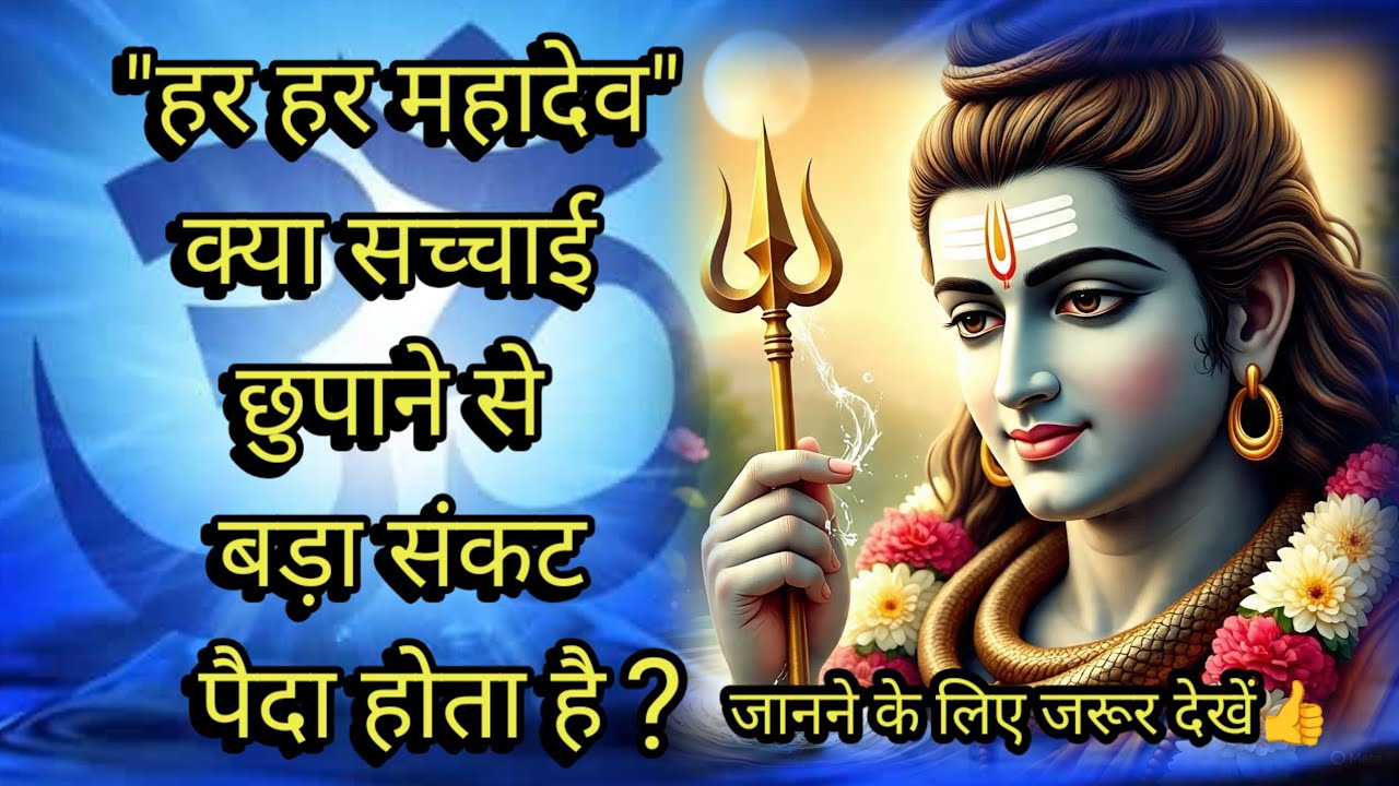 🕉️हर हर महादेव🌈 क्या सच्चाई छुपाने से बड़ा संकट पैदा होता है?