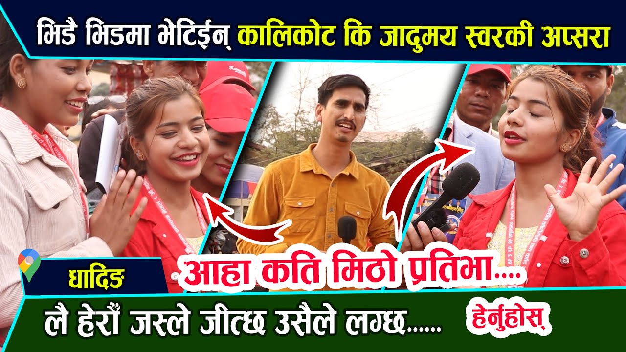 मै हुँ भन्नेहरुको भिडमा भेटिइन् कालिकोट कि जादुमय स्वर कि सुन्दरी युवती। जस्ले जित्यो उसैले लाग्यो।