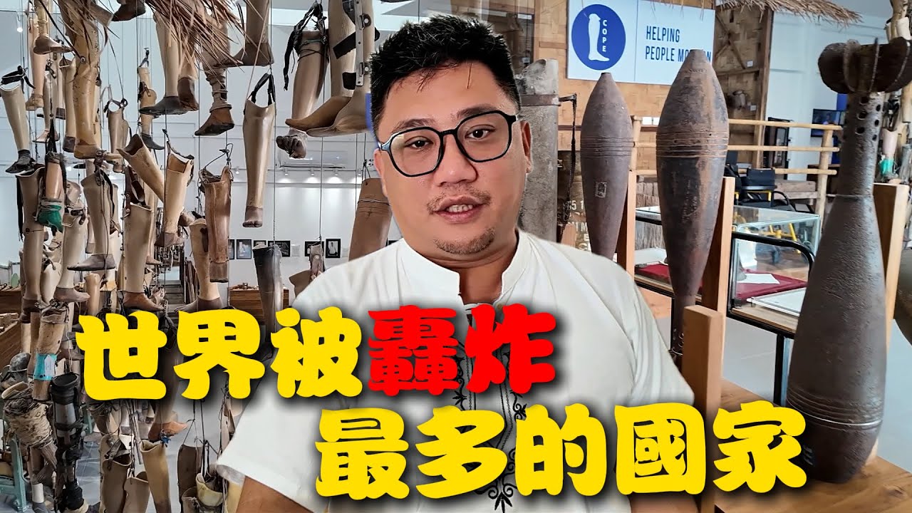 世界被轟炸最多的國家 只因為美國打不贏越戰 | 寮國老撾自由行 EP4