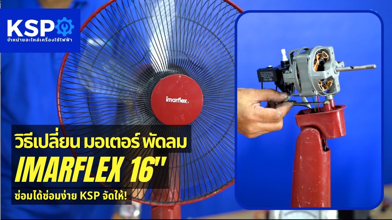 วิธีเปลี่ยนมอเตอร์พัดลม IMARFLEX 16