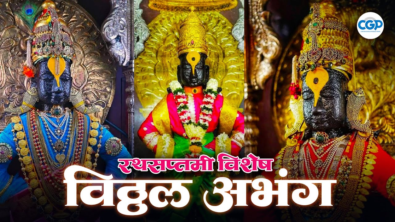 रथसप्तमी विशेष विठ्ठल अभंग 2026 l Rath Saptmi Special Bhajan #vitthalbhajan #vithuraya
