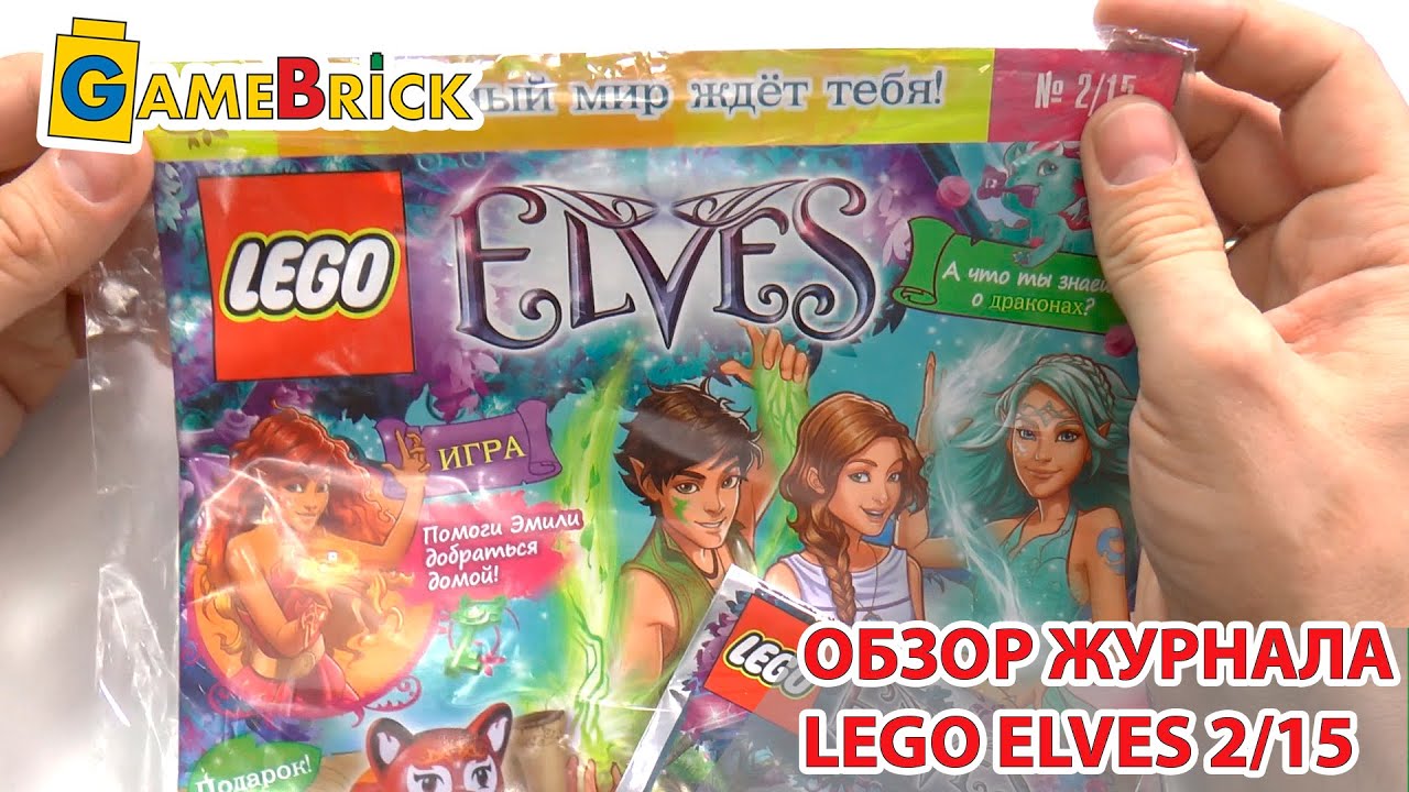LEGO ELVES ЛЕГО ЭЛЬФЫ Журнал 2/15 обзор [музей GameBrick]