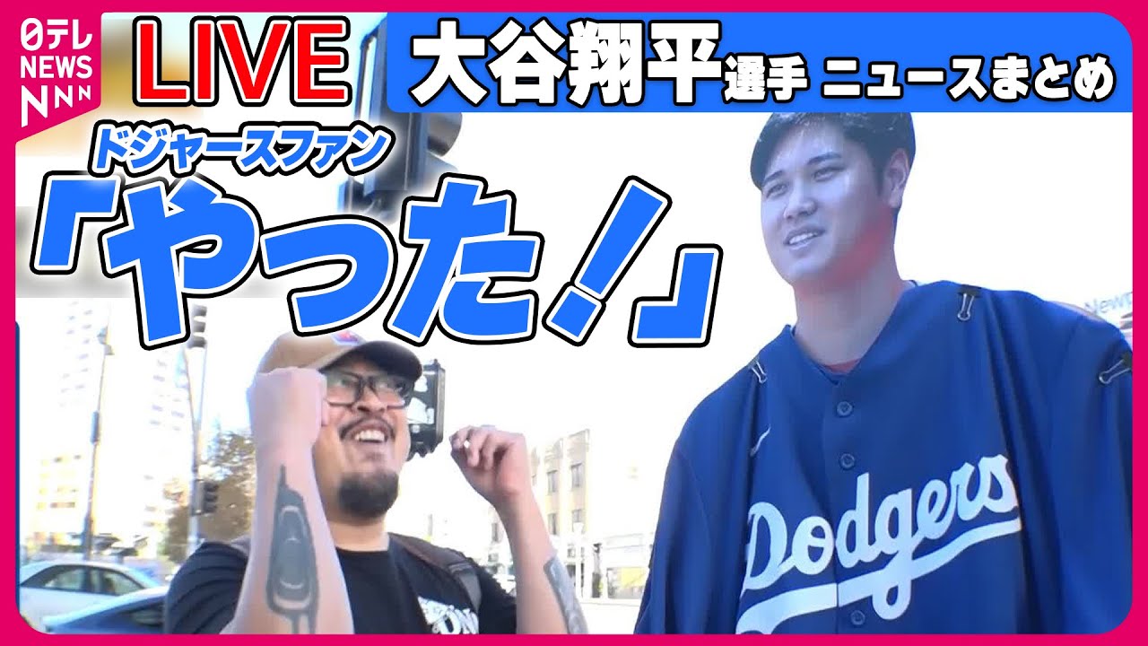 【ライブ】「大谷翔平選手に関するニュース」大谷選手の移籍発表にドジャースファンは歓喜　スタジアム集結  / 大谷選手“新天地”へ　 “新カラー”にファンの思いは… （日テレNEWS LIVE）