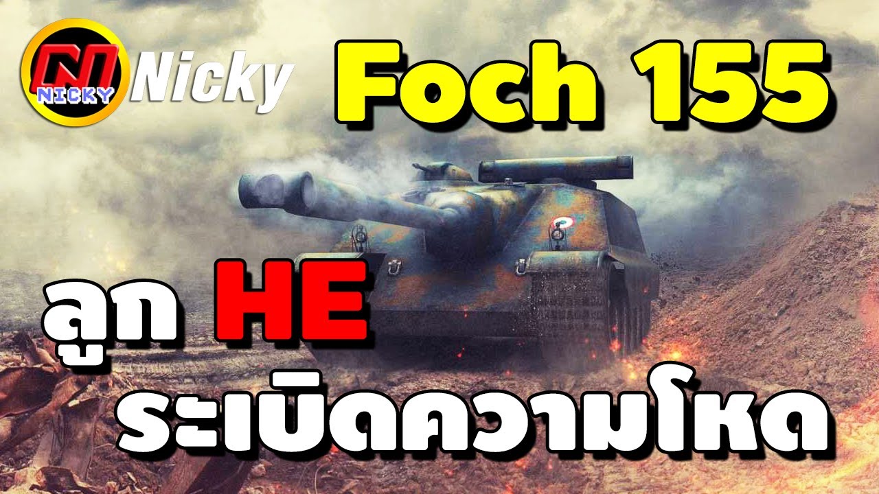 World of Tanks | AMX 50 Foch 155 ลูก HE ระเบิดความโหด!!