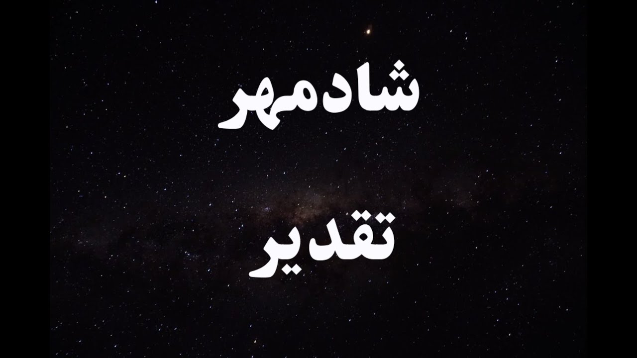 کارائوکه فارسی شادمهر عقیلی تقدیر - Shadmehr Aghili Taghdir Persian Karaoke