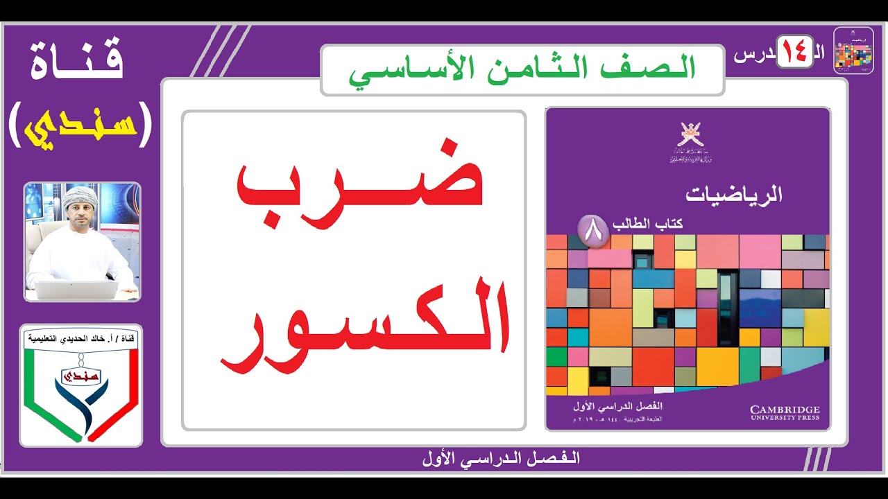 الصف الثامن - الرياضيات - الفصل الأول - ( 14 ) - ضرب الكسور