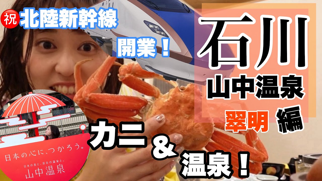 石川県応援📣＆北陸新幹線開業👏またまた蟹＆温泉満喫旅♨️IN山中温泉街 翠明