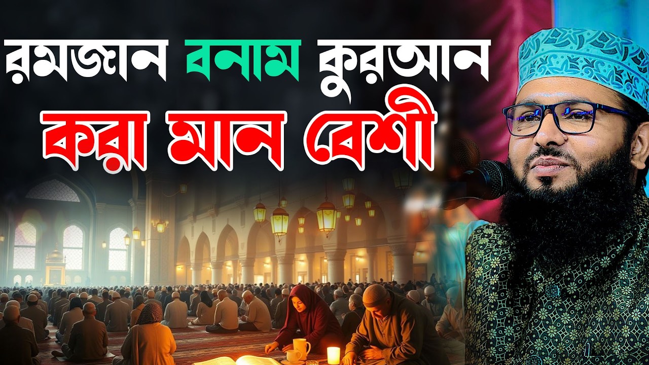 রমজান বনাম কুরআন। কার মান বেশী? শায়খ আব্দুল করিম আরাবি Abdul Karim Arabi