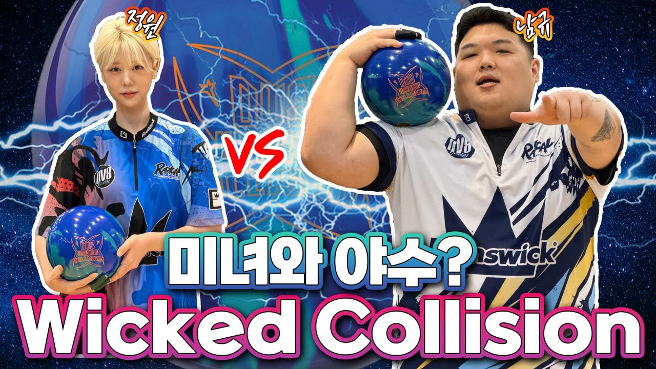 [Wicked Collision 1편]시리즈 더 강해져서 돌아왔다! 점점강하게 남규 VS 전 실업볼링선수 정원