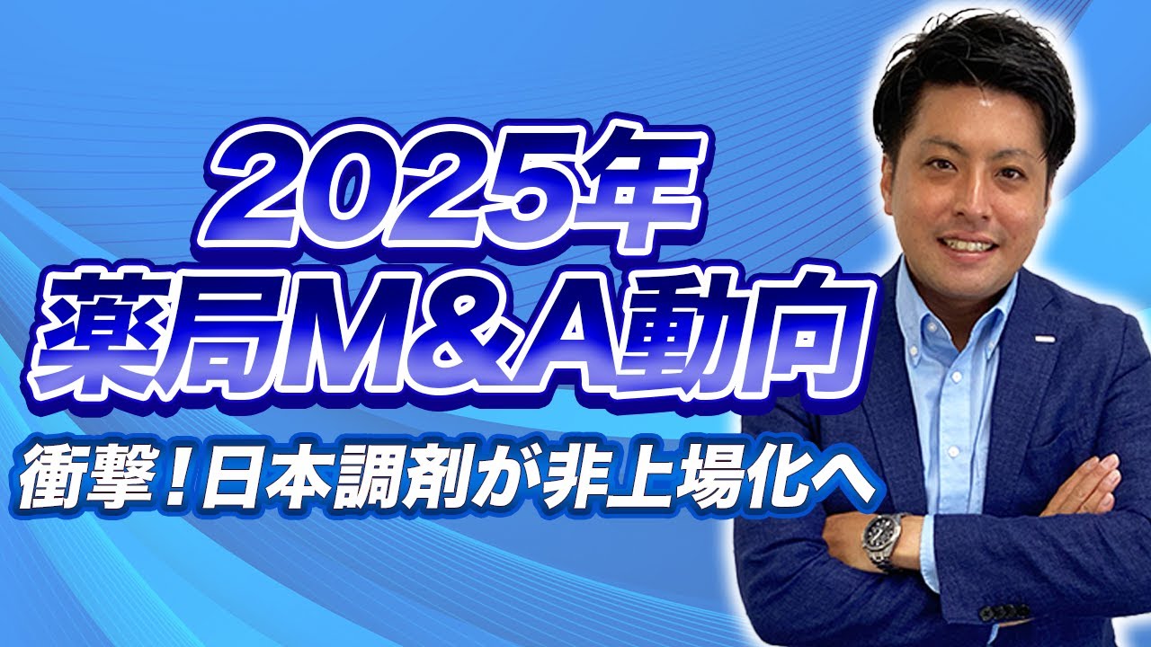 【薬局M&A】大型チェーンの勢力図が激変！経営者が知るべき薬局M&A最新動向2025