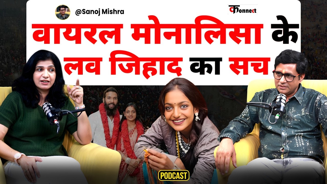 Hidden Truth of Viral Girl Monalisa Love Jihad controversy | Sanoj Mishra Exposes Reality