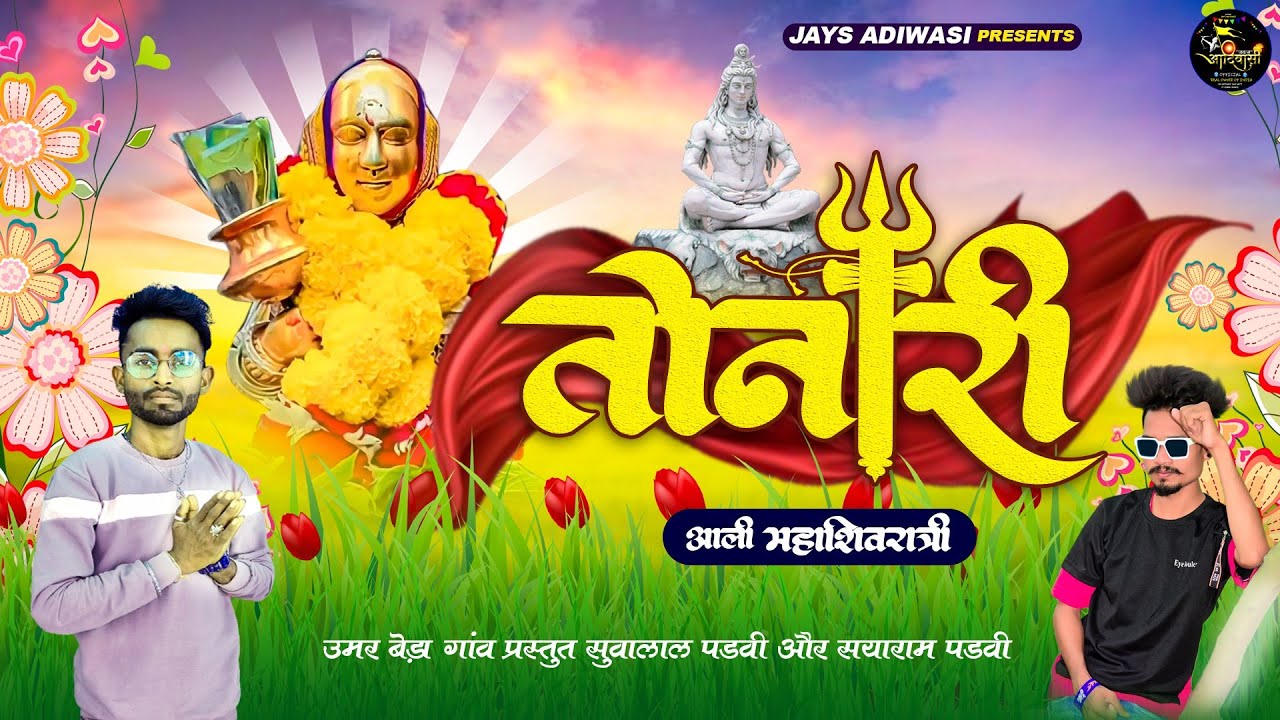 ‼️ महाशिवरात्री स्पेशल  ‼️ तोनारी महाशिवरात्रि   आली  ‼️ गायक मिथुन सोलंकी ‼️#aadivasi_Rodali_2024