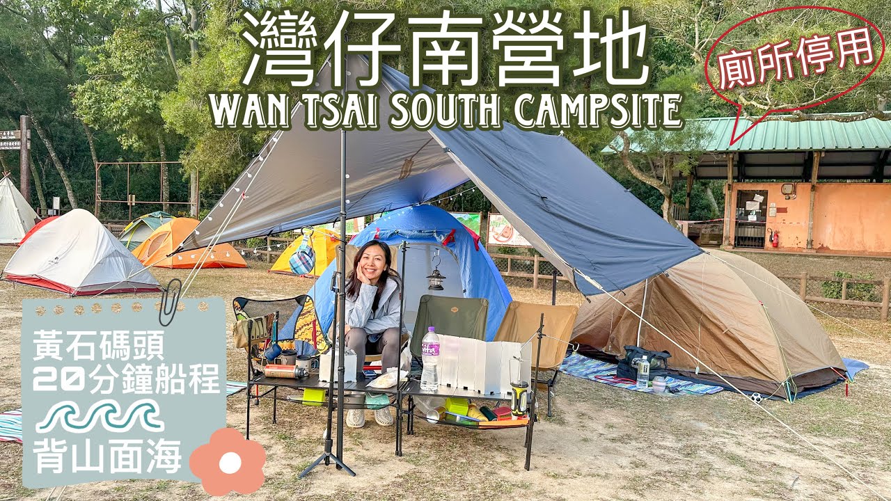 【灣仔南營地】黃石碼頭20分鐘船程 • 背山面海超大草地｜廁所停用無水用?!【艾雲遊香港 • 野外露宿】露營Vlog