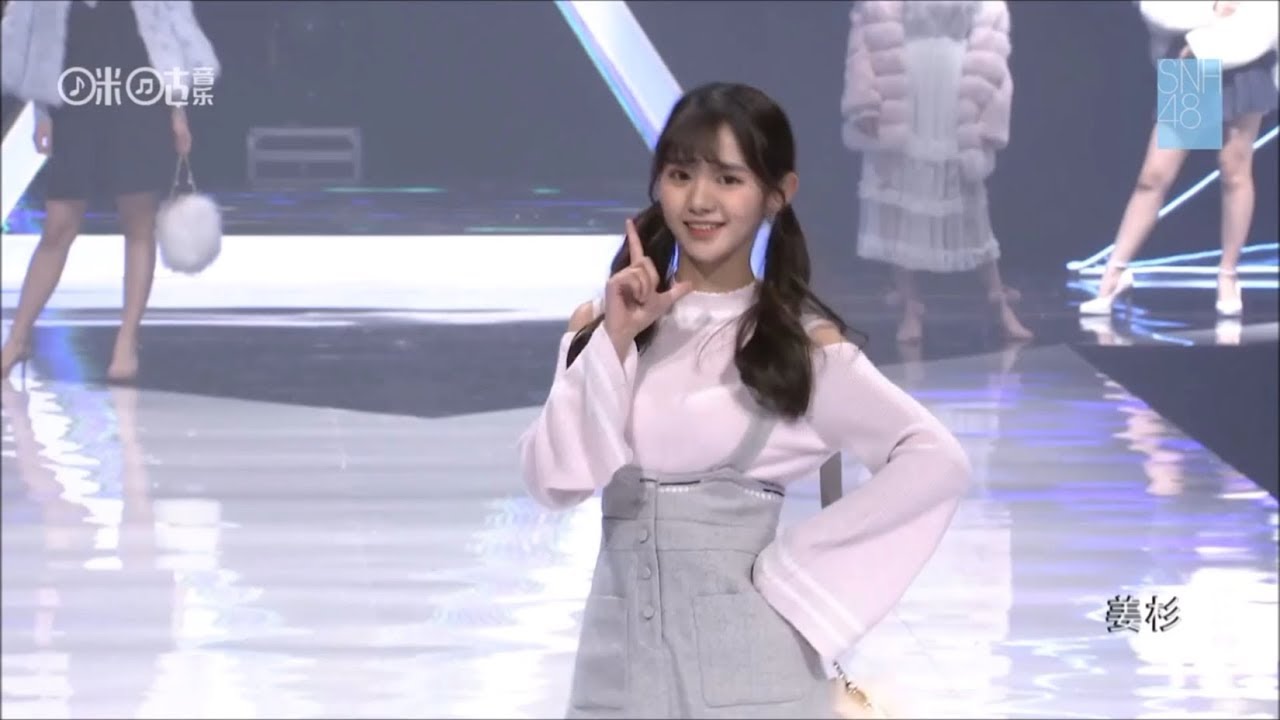 【SNH48 姜杉】SNH48 第三届风尚大赏 姜杉走秀CUT