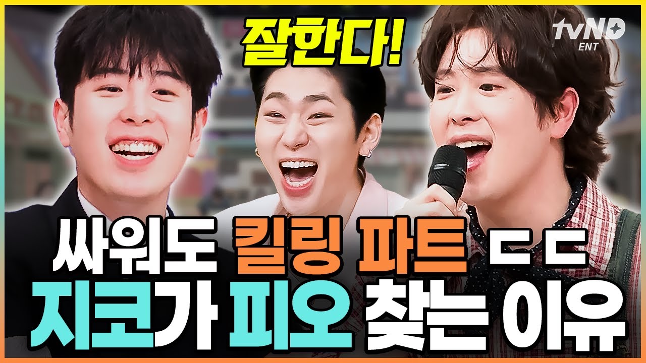 [#놀라운토요일] 피오의 美친 음색은 인정이지👏 찐친 지코도 좋아하는 피오의 퉁퉁이 창법🤣