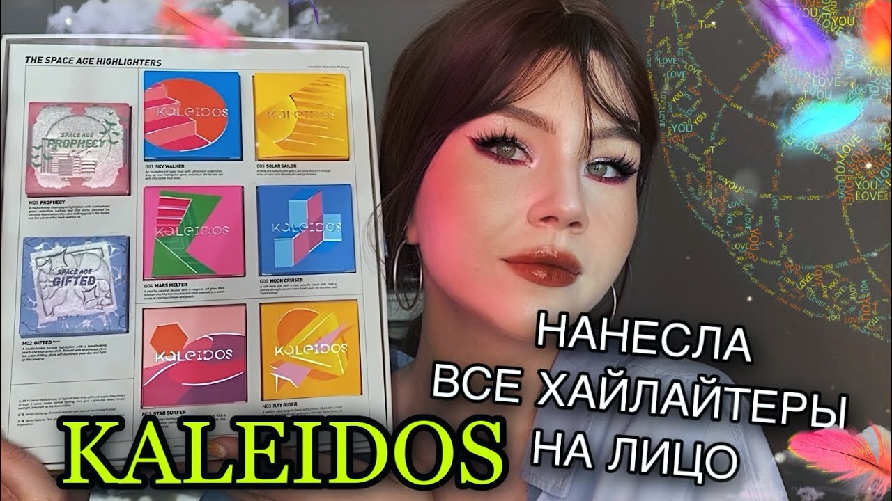 KALEIDOS и ВСЕ хайлайтеры НА ЛИЦО