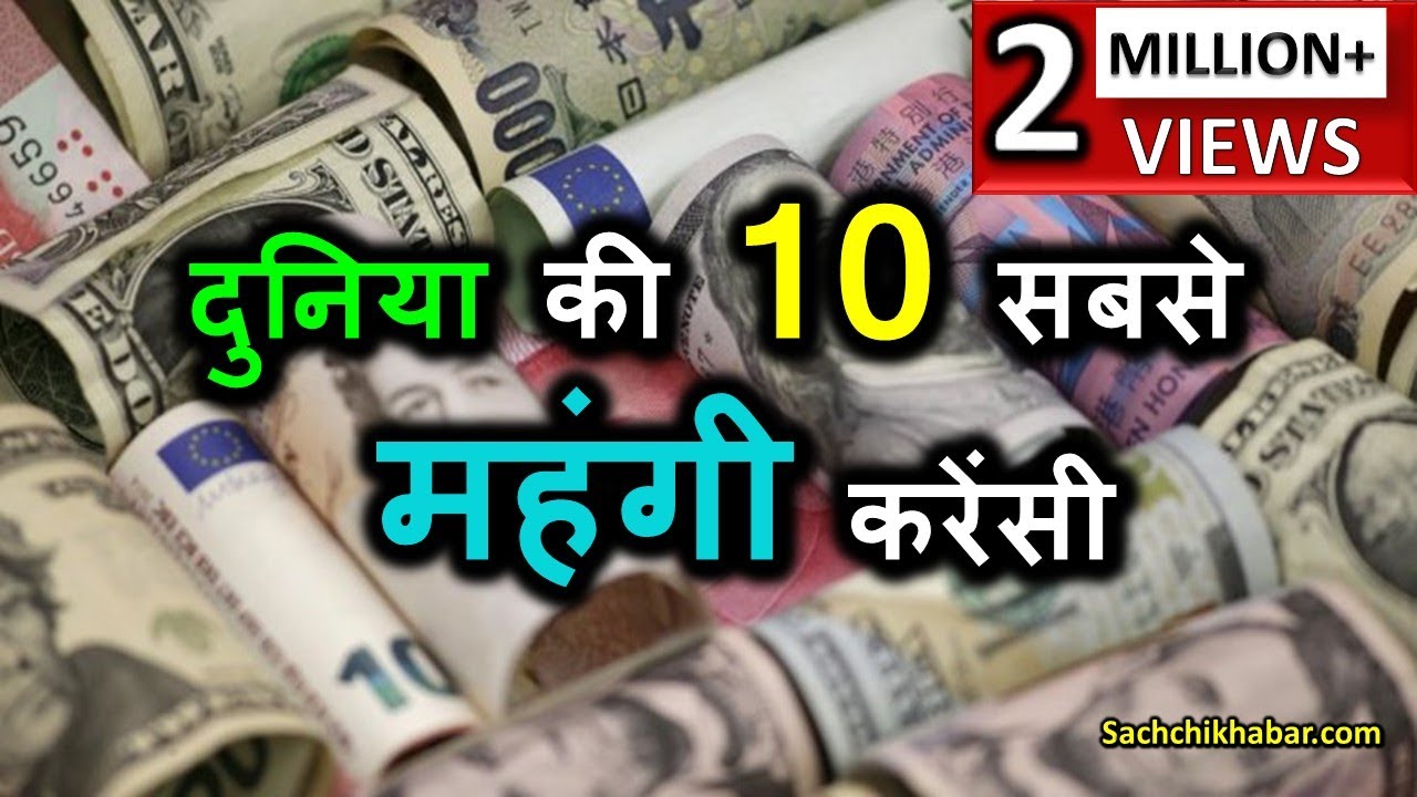 दुनिया की 10 सबसे महंगी करेंसी, नम्बर 1 के आगे डॉलर भी Fail है | Sabse Mehngi Currency Part-1