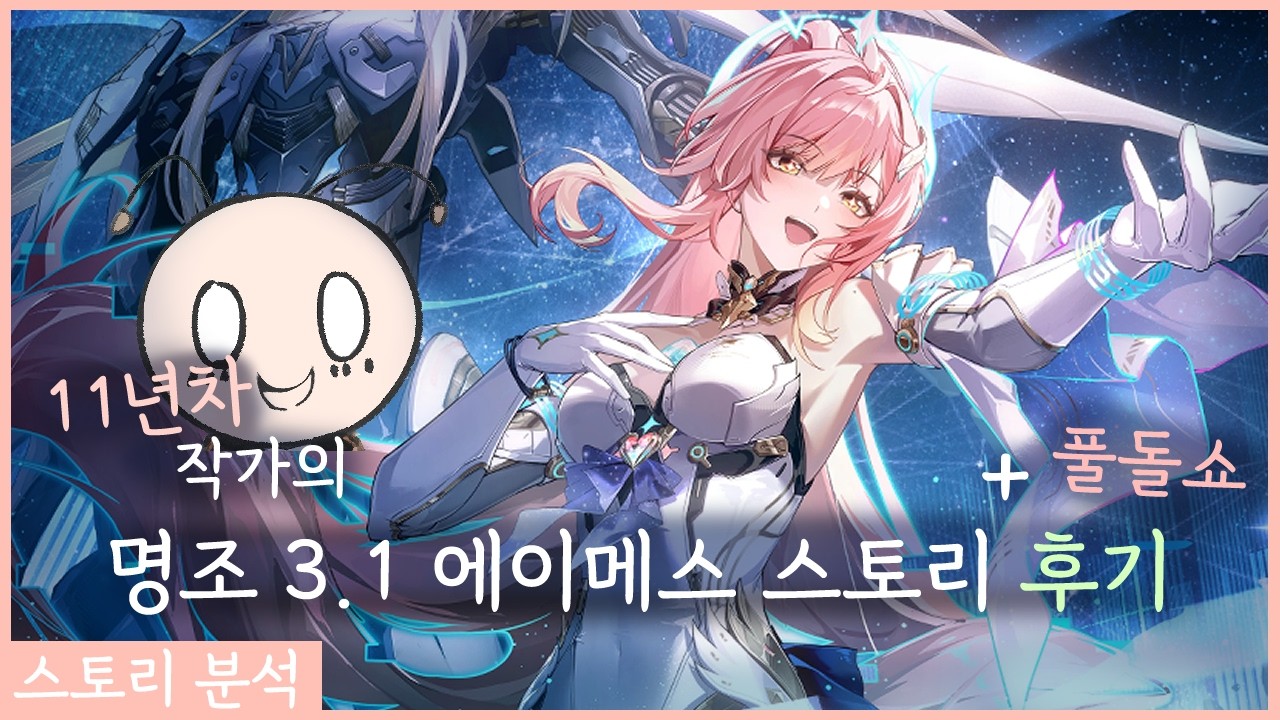 치밀한 복선이 만들어내는 예술적인 서사 + 에이메스 풀돌쇼 [명조 3장 3막 감상]