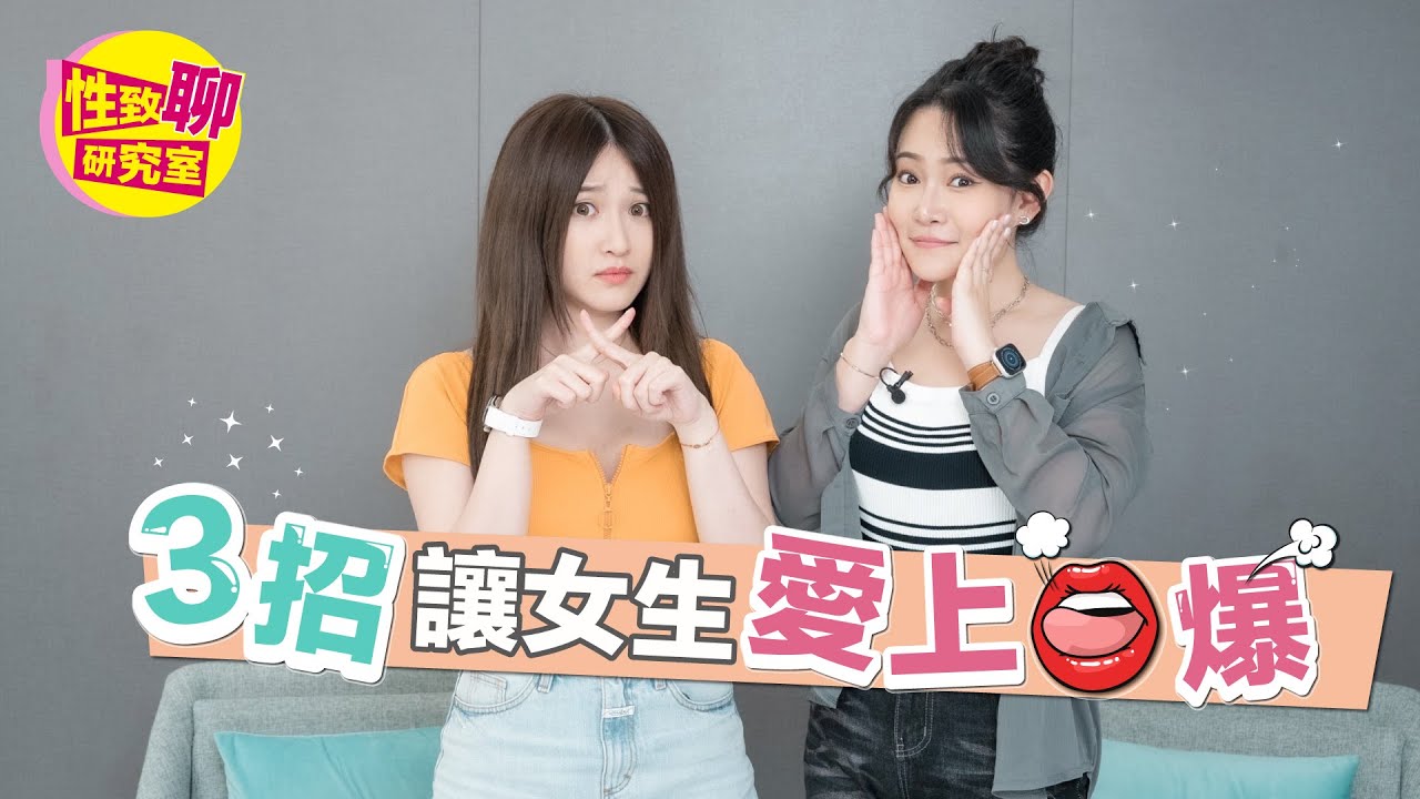 被另一半拒絕「口爆」怎麼辦？這3招讓女生愛上！性致聊研究室 20230721 #1G老濕 #艾瑞絲 @1g317 @aries8248