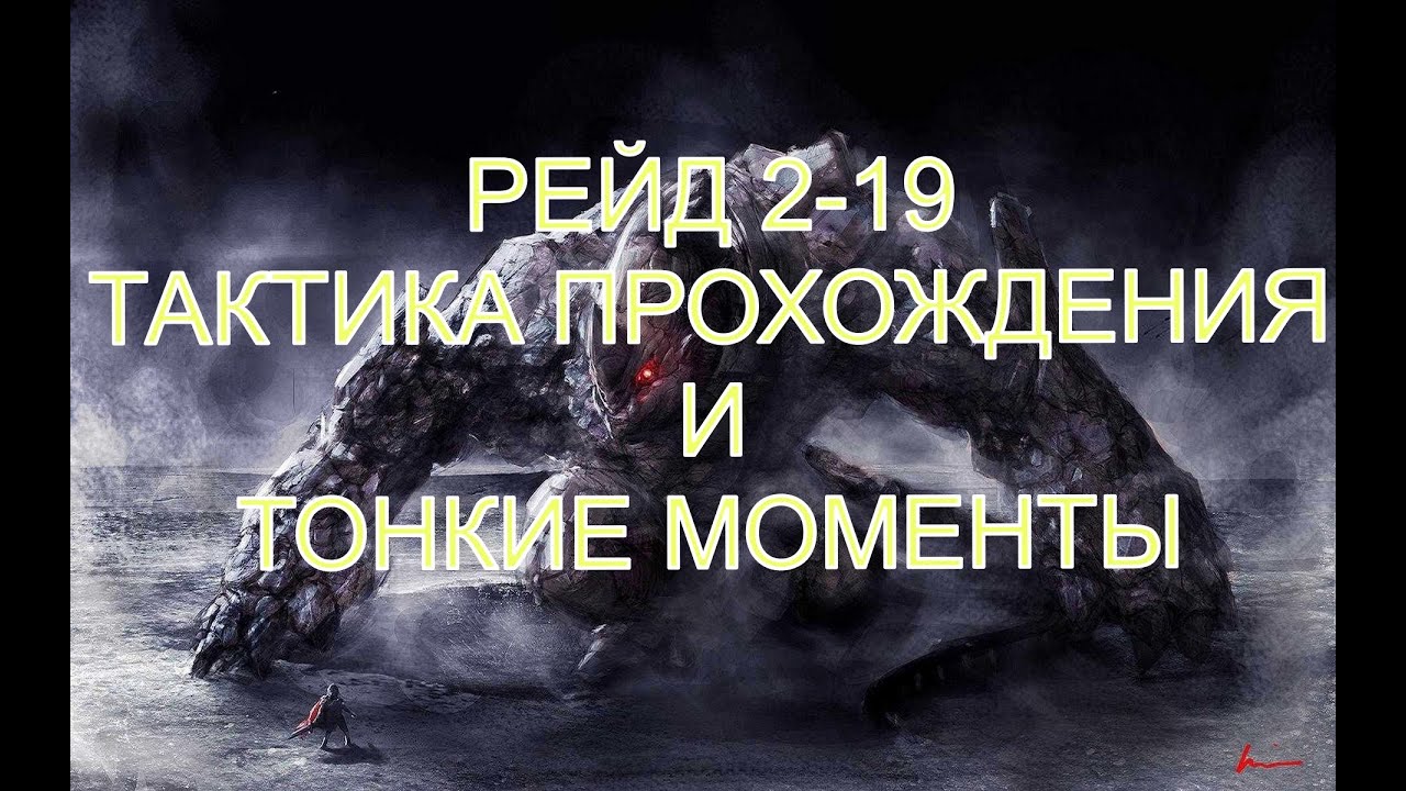 Watcher Of Realms Рейд 2-19 Тактика Прохождения и тонкости (Метод с Хаметом)