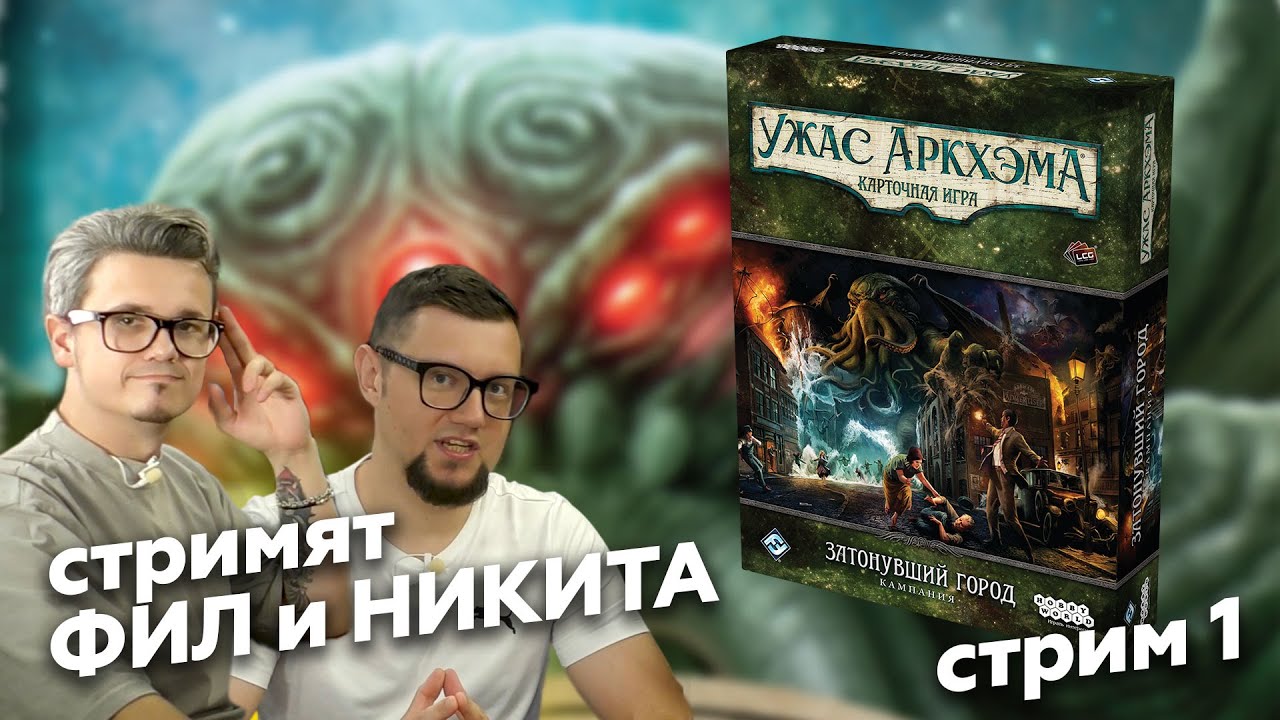 КУА: ЗАТОНУВШИЙ ГОРОД | стрим 1 | Полное прохождение кампании настольной игры
