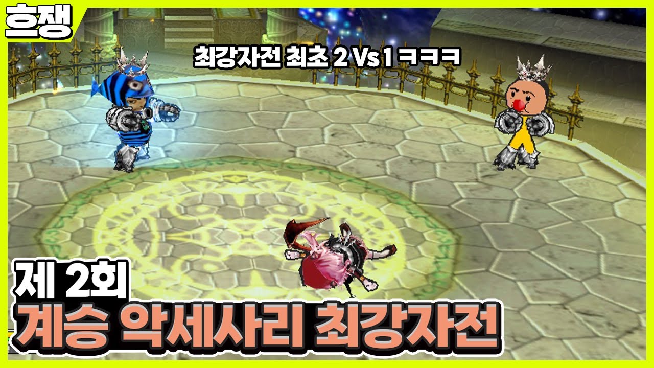 제 2회 계승 악세사리 최강자전[ 흐쟁이 겟앰프드]