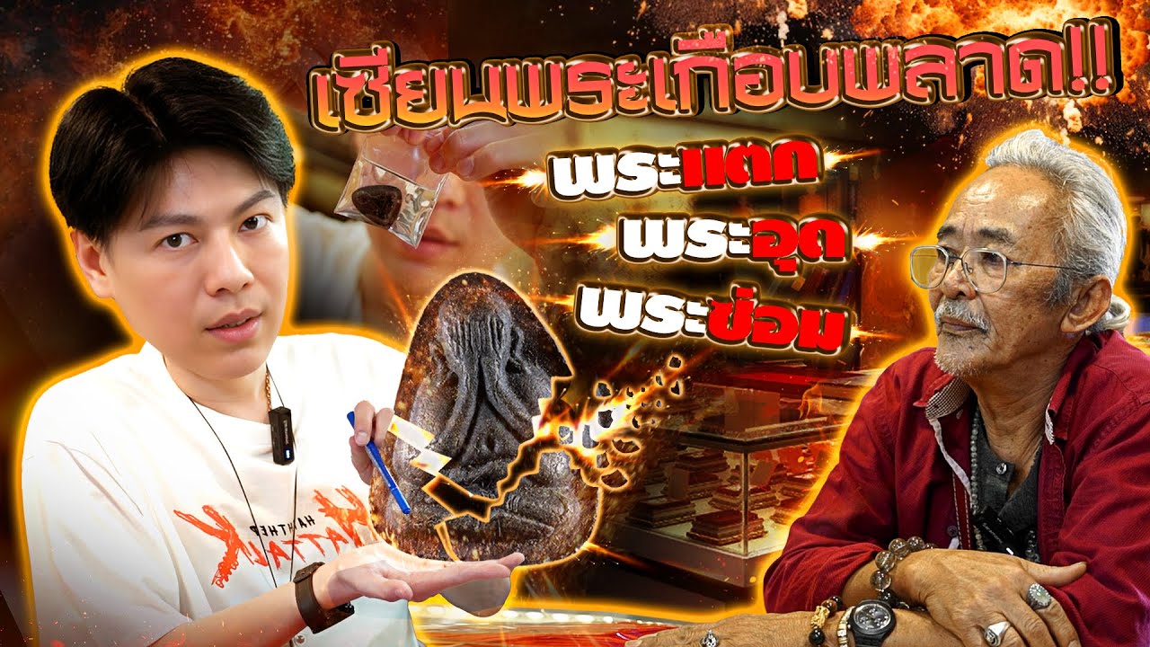 เอ็มเกือบพลาด!! เมื่อเจอพระแตก, อุด และซ่อม?? (ตามหาพระแท้ กับ #เอ็มหัตถ์เทพ EP:296)