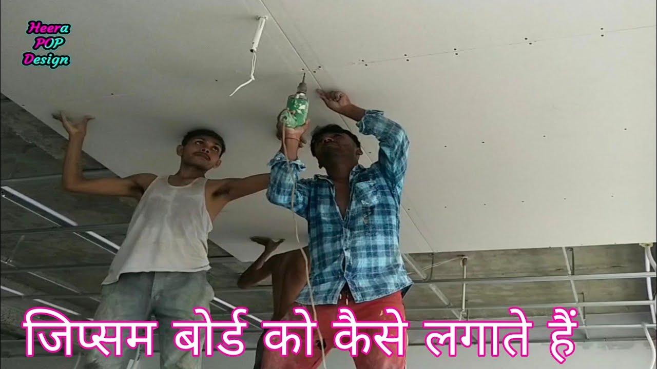 Gypsum board ko Kaise Lagate Hain,जिप्सम बोर्ड को कैसे लगाते हैं,