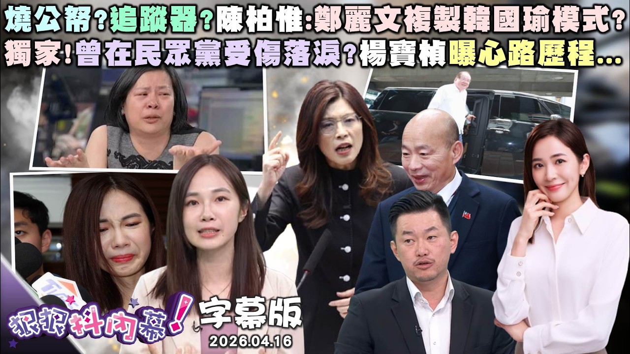 【字幕版】國人出480萬辦鄭習會?張禹宣:習近平是男公關?燒公帑?追蹤器?陳柏惟:鄭麗文複製韓國瑜模式?獨家!曾在民眾黨受傷落淚?楊寶楨曝心路歷程... 【#狠狠抖內幕】2026.04.16
