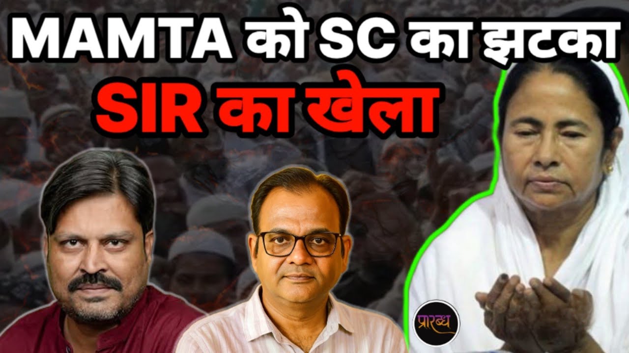 SIR केस हार गईं MAMTA- SC ने दिया बड़ा झटका || Praarabdh || 