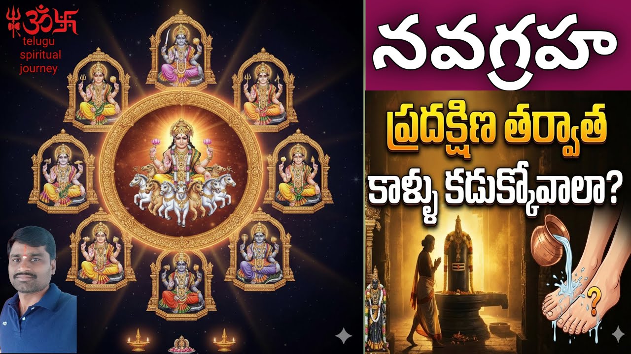 నవగ్రహ ప్రదక్షిణ తర్వాత కాళ్ళు కడుక్కోవాలా?|శాస్త్రం ఏం చెబుతోంది|Navagraha Pradakshina Rules Telugu