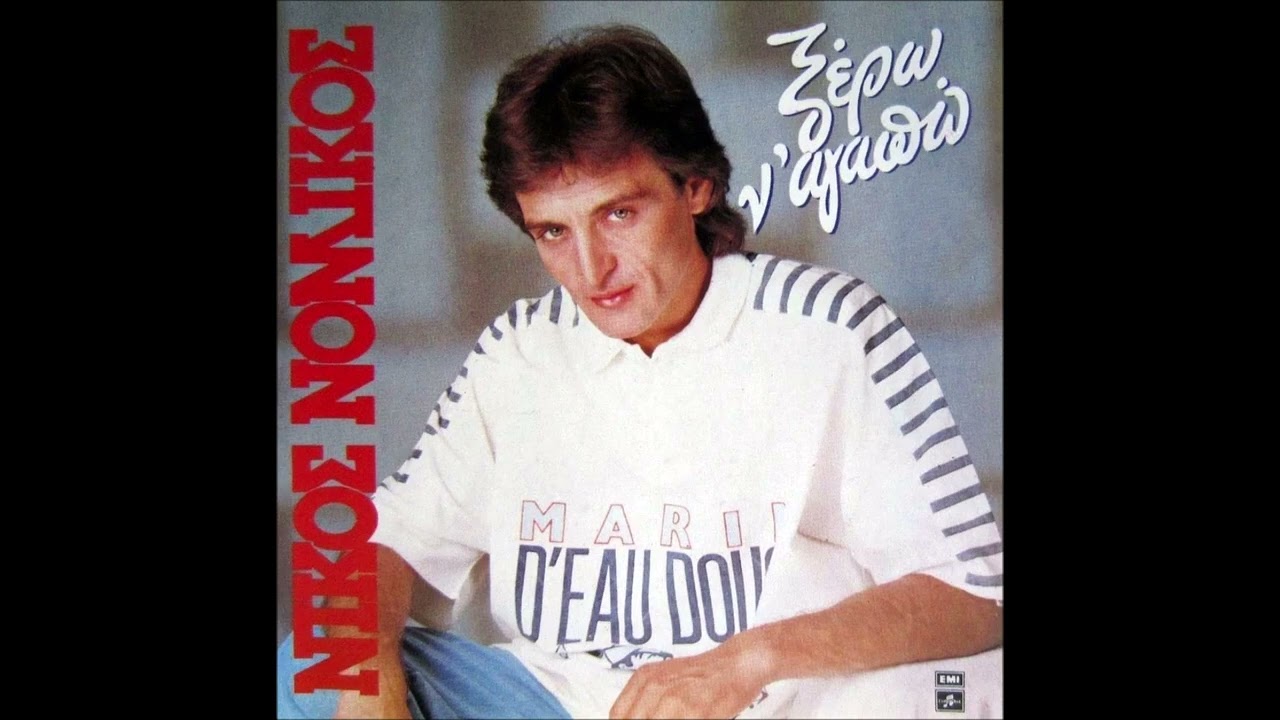 Νίκος Νομικός: Πόσο μοιάζεις με θάλασσα / Nikos Nomikos