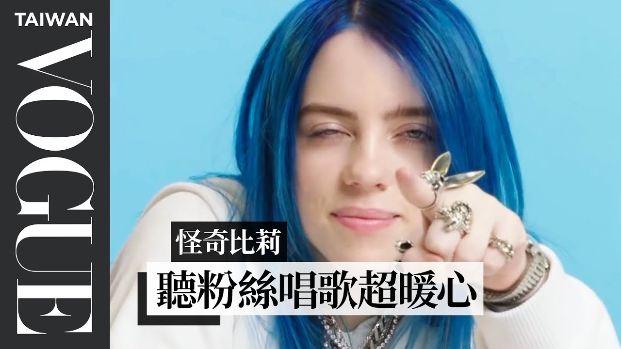 粉絲翻唱竟然超越原唱？比莉·艾莉許都認證 Billie Eilish Watches Fan Covers on YouTube｜聽你唱我的歌｜Vogue Taiwan