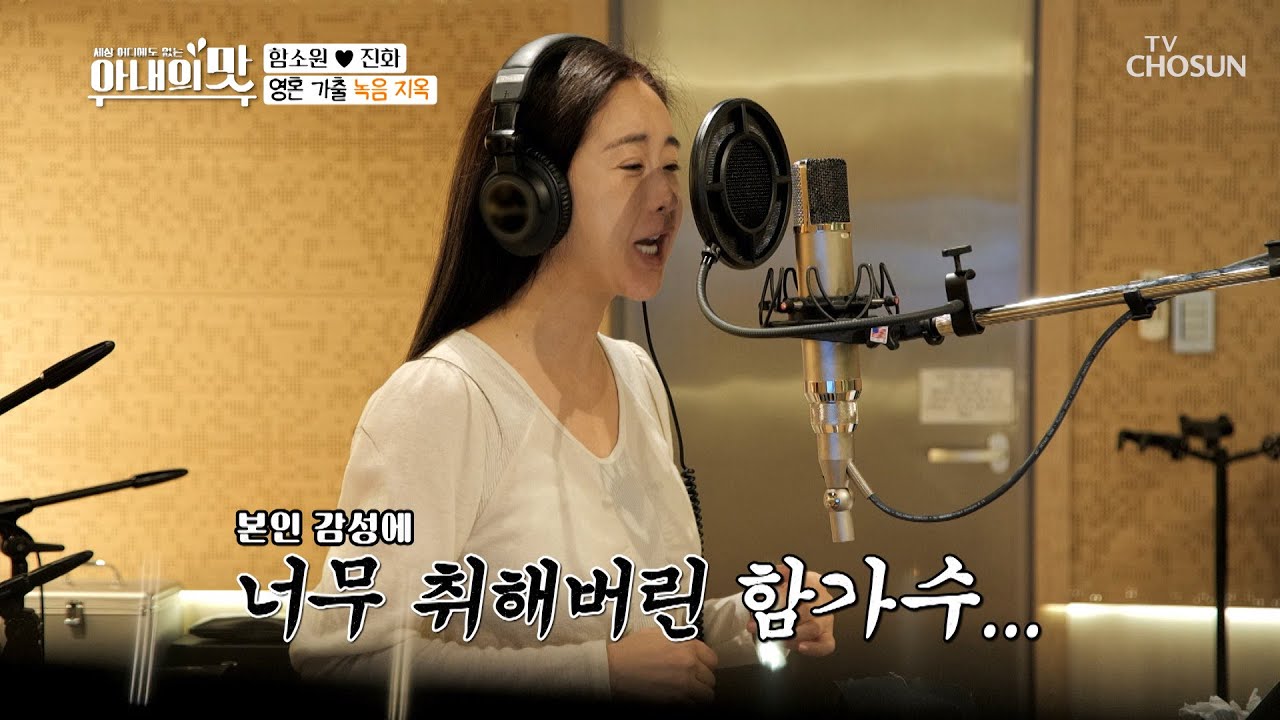 함소원 ‘파워 음이탈’↗ 시작된 ※녹음 지옥※  [아내의 맛] 96회 20200505