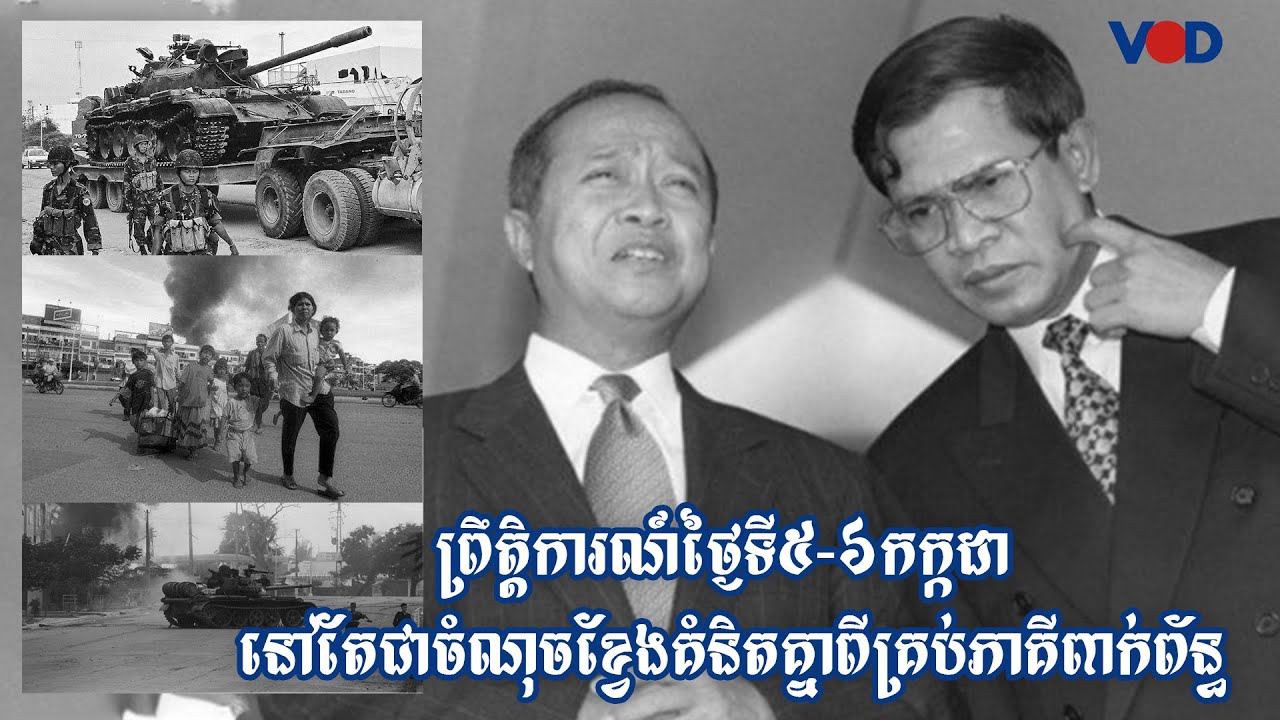 ព្រឹត្តិការណ៍ថ្ងៃទី៥ ៦កក្កដា នៅតែជាចំណុចខ្វែងគំនិតគ្នាពីគ្រប់ភាគីពាក់ព័ន្ធ