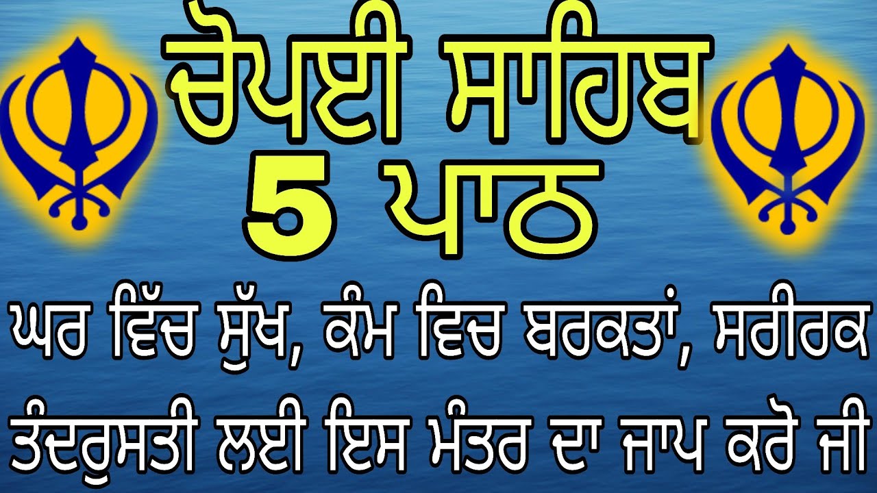 Chaupai sahib||ਚੋਪਈ ਸਾਹਿਬ||ਸੁਖਮਨੀ ਸਾਹਿਬ||ਕਾਰੋਬਾਰ ਵਿਚ ਸਫਲਤਾ ਬੱਚਿਆਂ ਦੀ ਤੰਦਰੁਸਤੀ ਅਤੇ ਚੜ੍ਹਦੀ ਕਲਾ ਲਈ