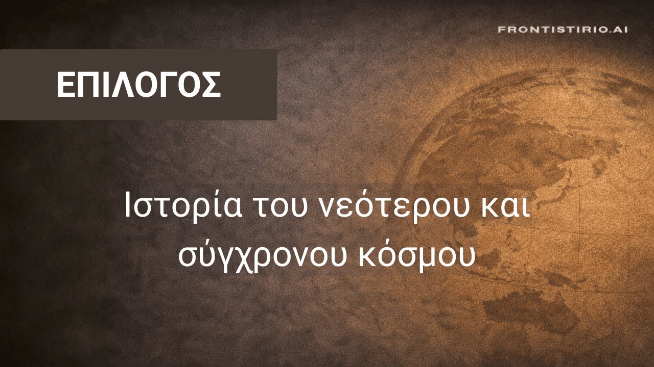 Ιστορία του Νεότερου και Συγχρόνου Κόσμου - ΕΠΙΛΟΓΟΣ