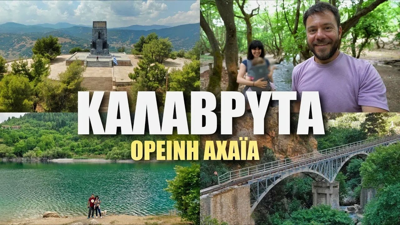 Happy Traveller στα Καλάβρυτα | Ορεινή Αχαΐα