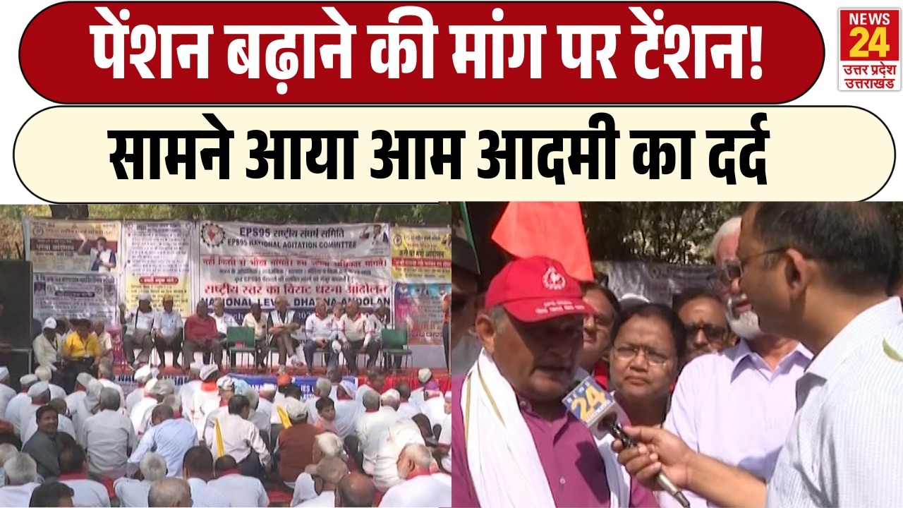 EPS 95 Pensioners Protest: पेंशन बढ़ाने की मांग पर टेंशन! | सामने आया आम आदमी का दर्द