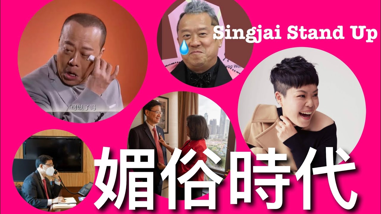Singjai Stand Up: 媚俗時代