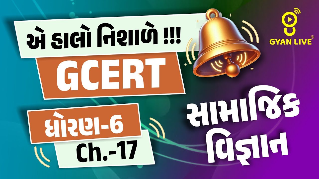 એ હાલો નિશાળે !!! | GCERT ધોરણ-6 Ch.- 17 | સામાજિક વિજ્ઞાન | LIVE@04PM #gyanlive #gcert