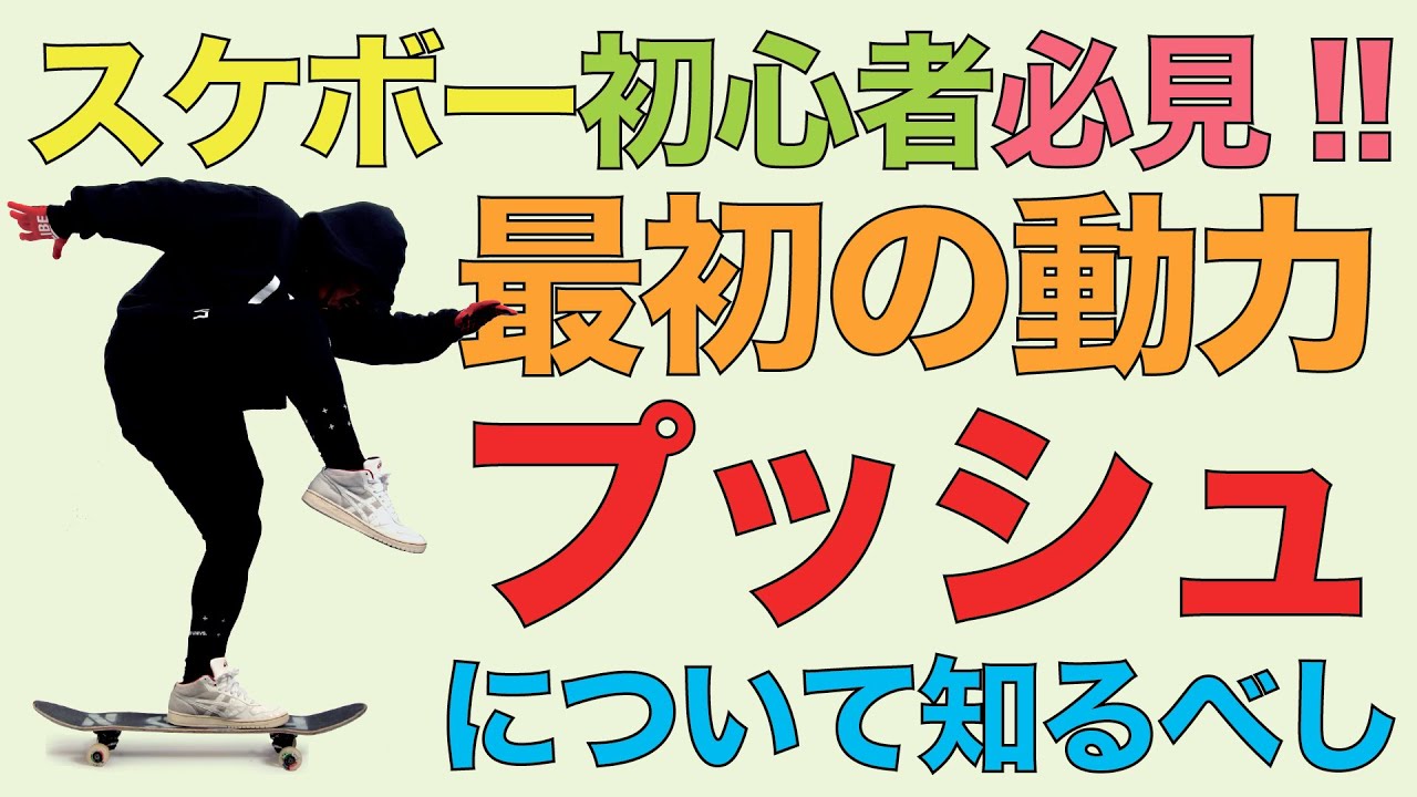プロスケーター森田貴宏が教える／ 「プッシュ」について