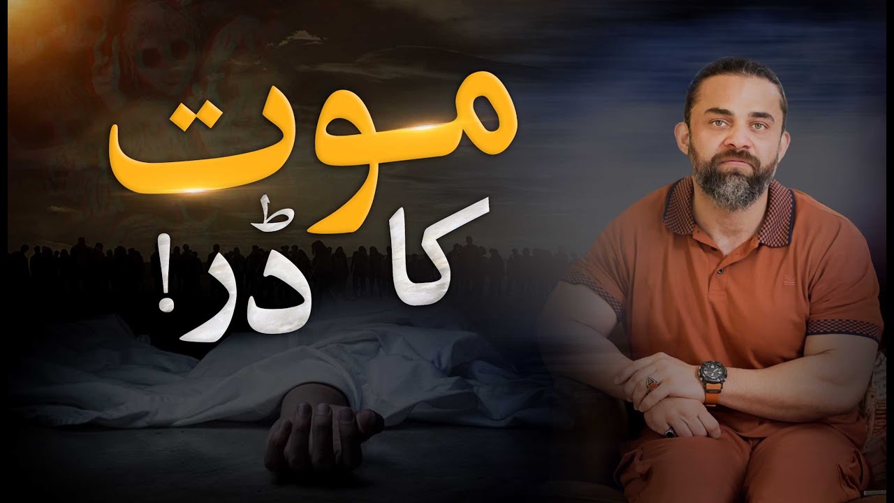 MOUT KA DAR | Overcoming The Fear of Death | DR WASEEM